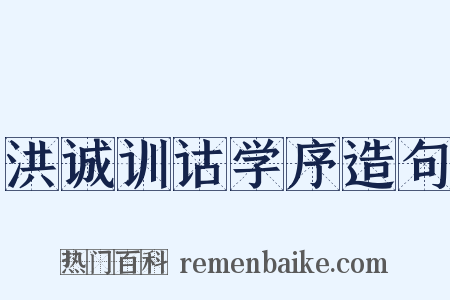 洪诚训诂学序造句是什么意思的图片